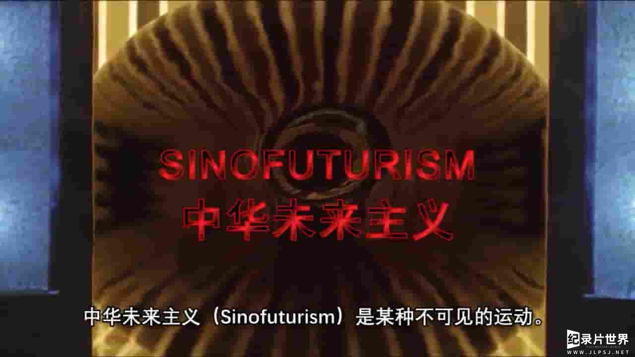 英国纪录片《中华未来主义 Sinofuturism 2016》全1集