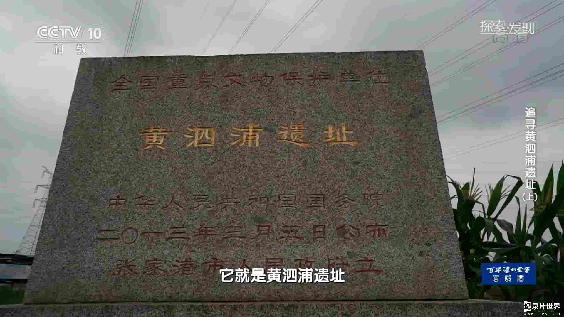 央视考古纪录片《追寻黄泗浦遗址 2020》全2集 