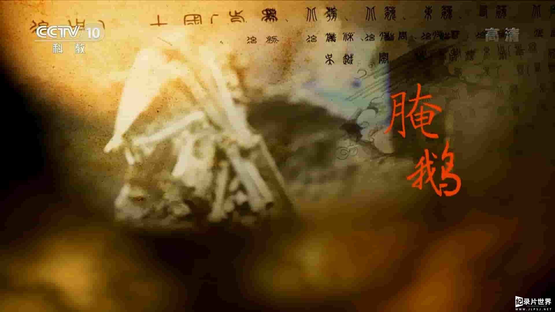 央视考古纪录片《探古寻食 2020》全2集