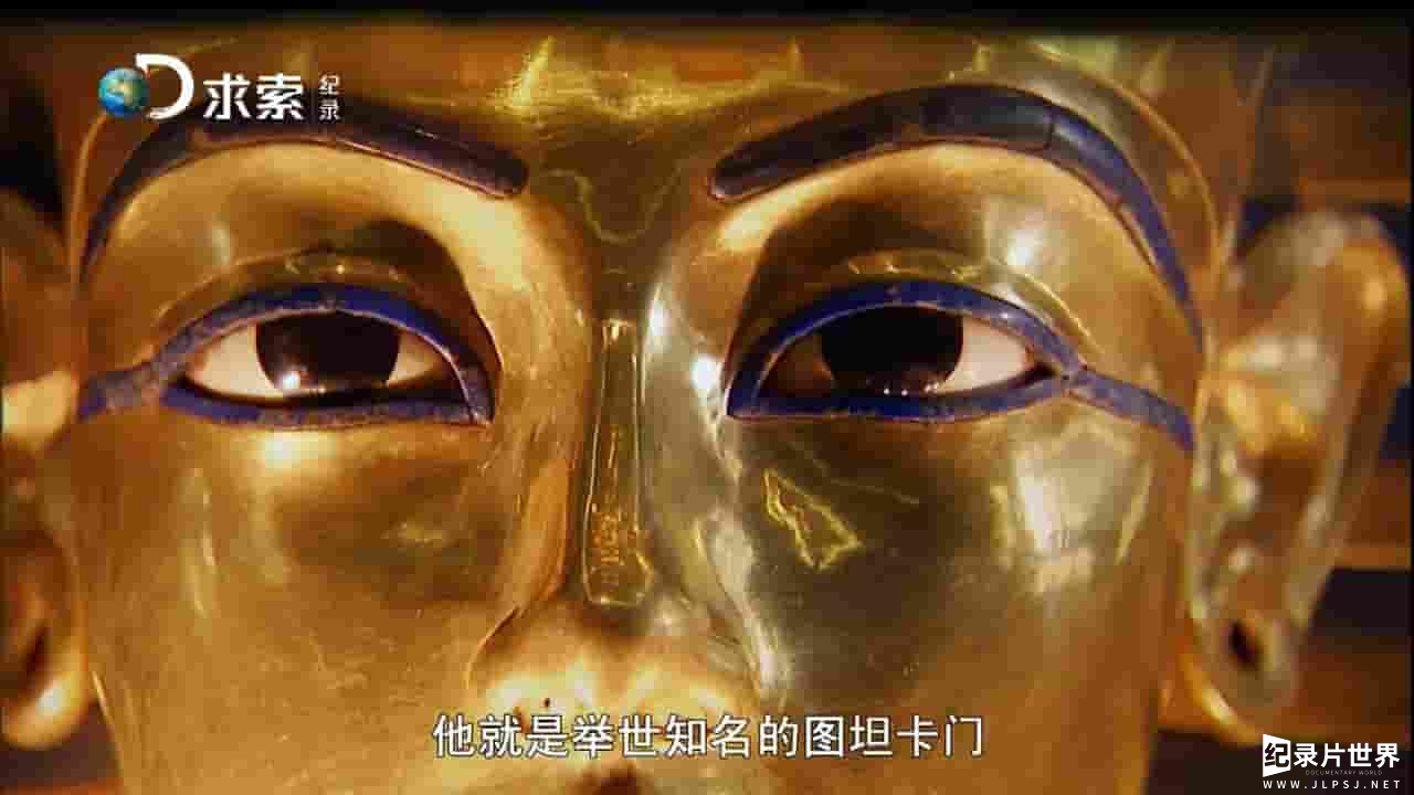  探索频道《贴近埃及王图坦卡蒙 King Tut Unwrapped 2010》全4集 