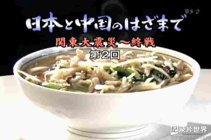  NHK纪录片《横滨中华街 横浜中華街 人・街・食の歴史物語 2005》全4集