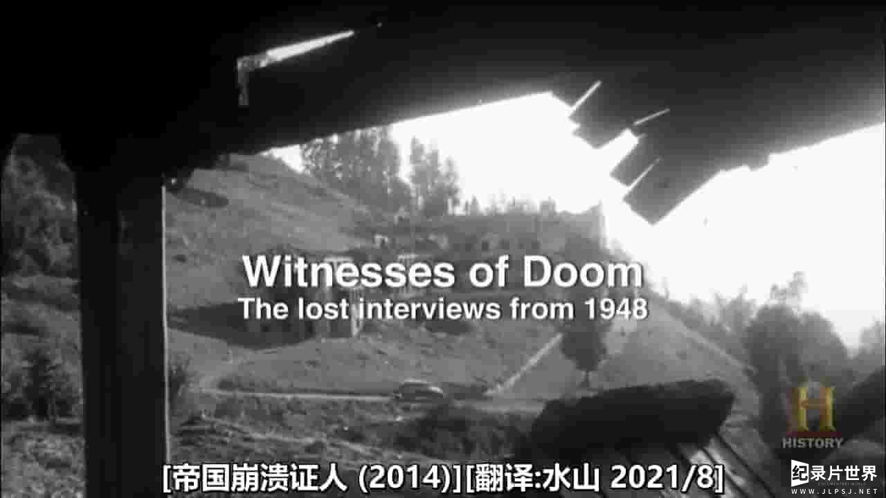 历史频道《帝国崩溃证人 Witnesses of Doom: The lost Interviews of 1948 2014》全1集