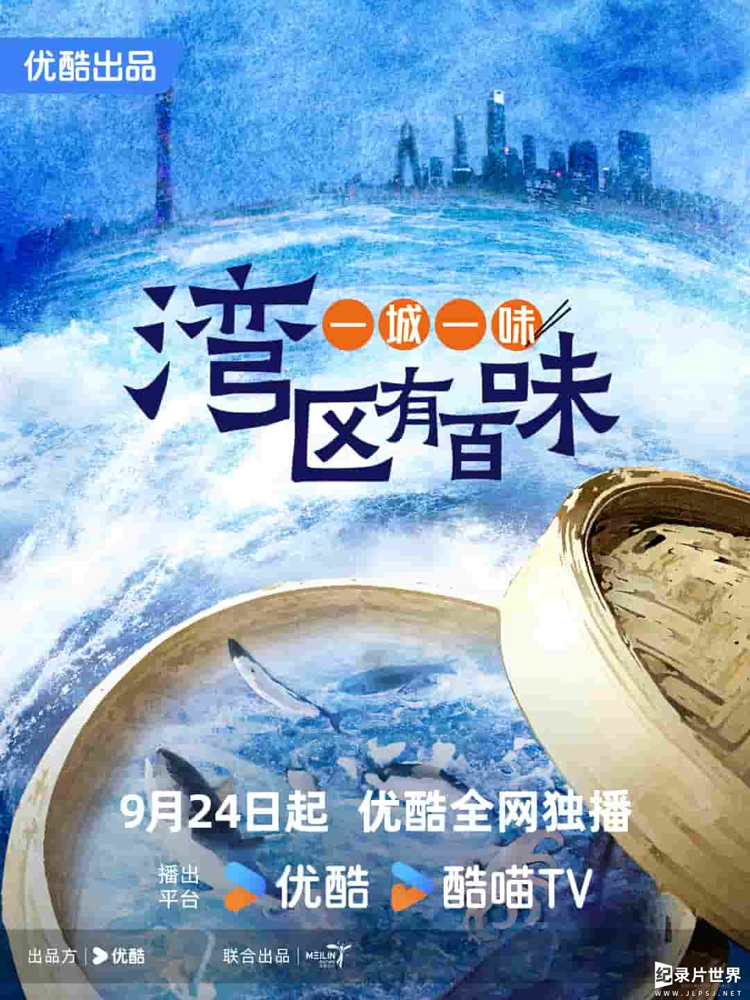 国产纪录片《一城一味·湾区有百味 2024》全14集