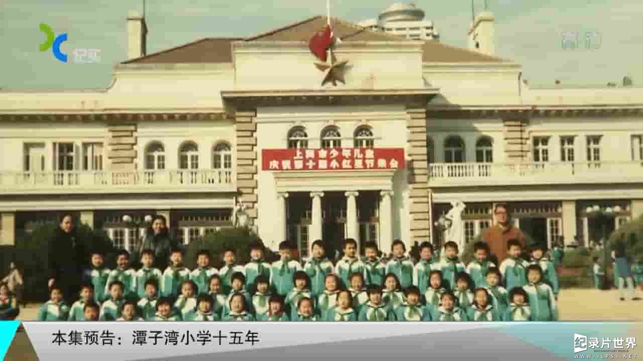 上海纪实《潭子湾小学十五年 2015》全1集 