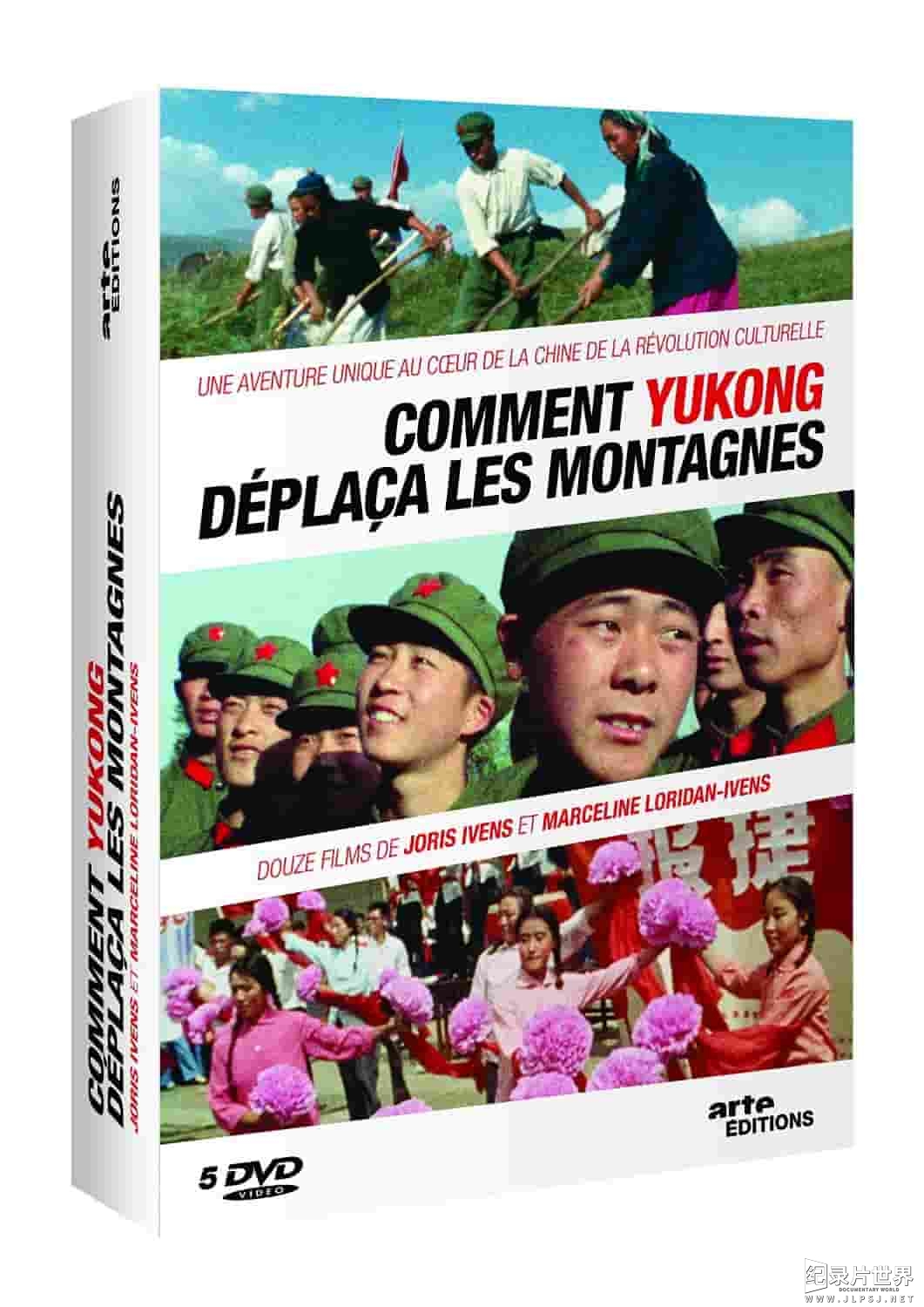 精选系列/法国纪录片《愚公移山 Comment Yukong 1976》全12集 