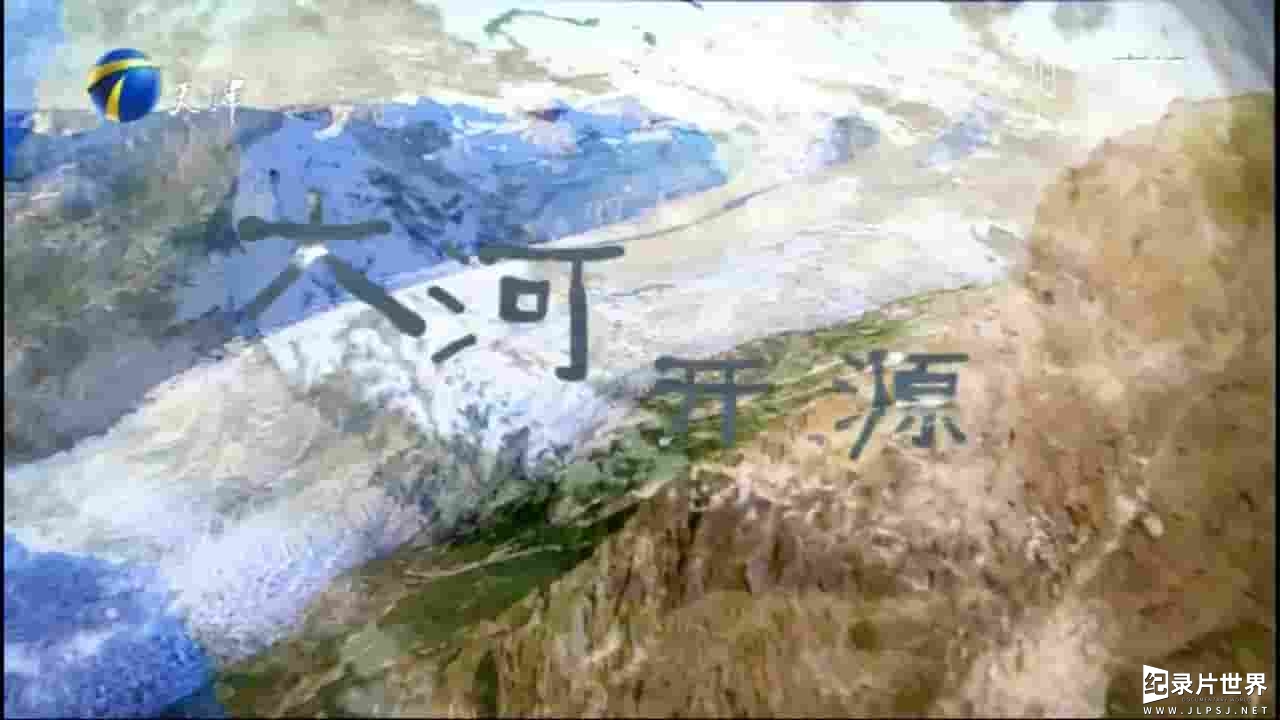 国产纪录片《大香格里拉 2013》全16集