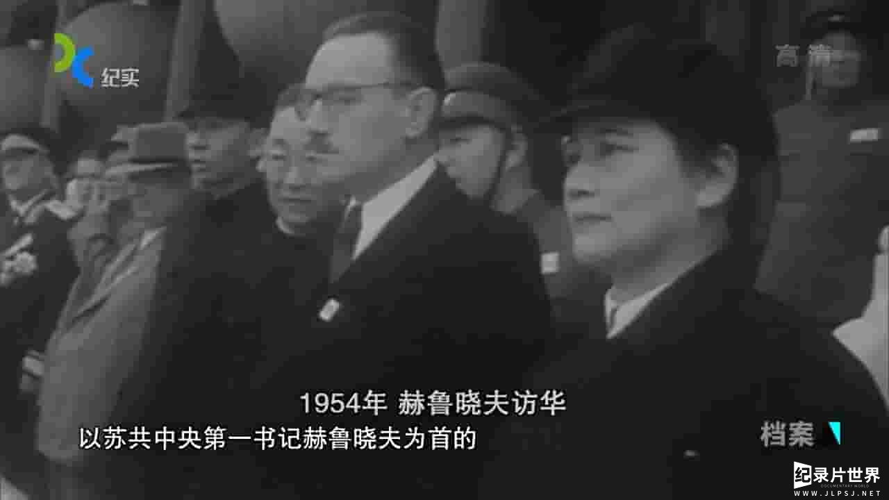 上海纪实档案《赫鲁晓夫访华秘闻》全4集