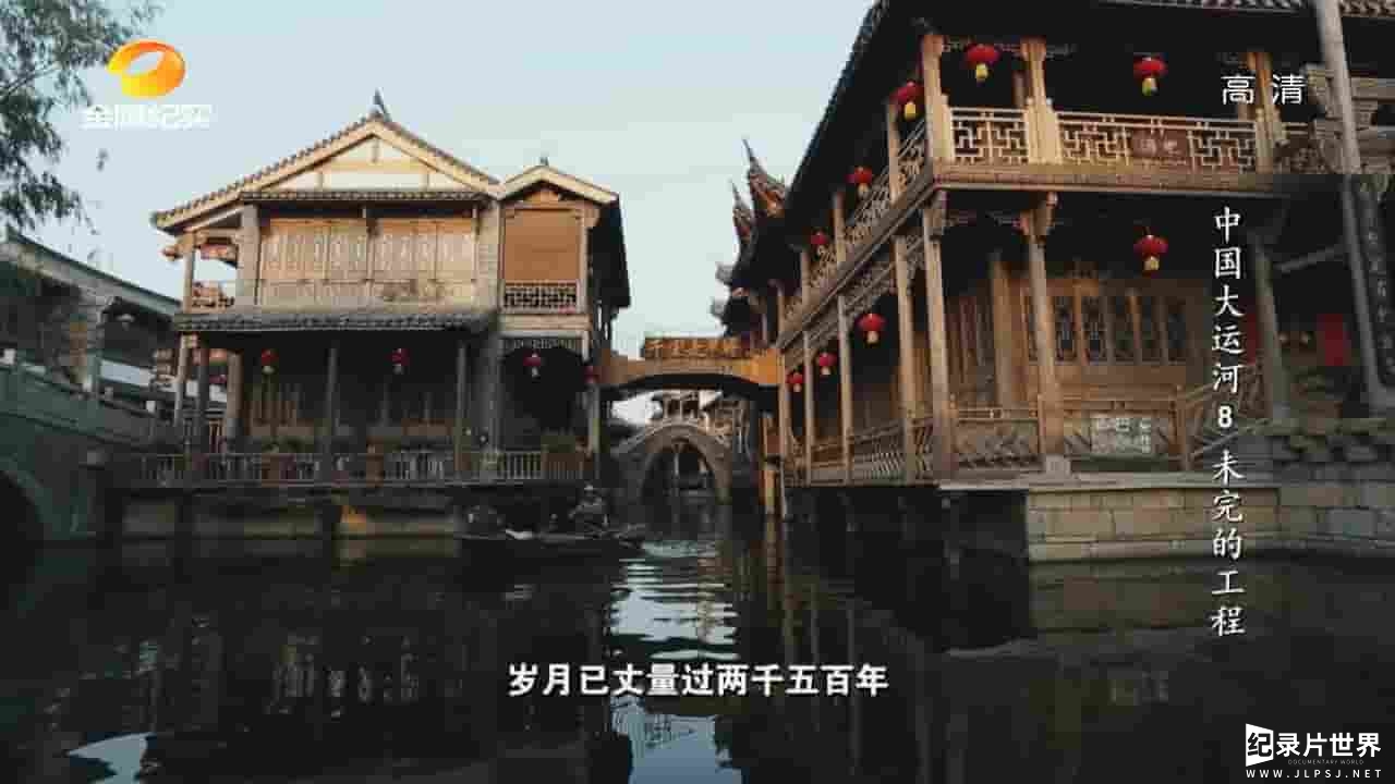 国产纪录片《中国大运河 The Grand Canal of China》全8集