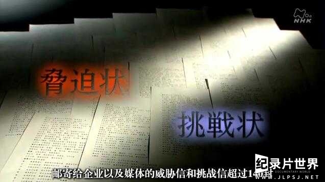  NHK纪录片《未解决事件系列 格力高·森永事件 2011》第一回 