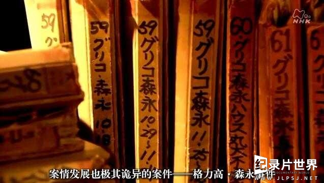  NHK纪录片《未解决事件系列 格力高·森永事件 2011》第一回 