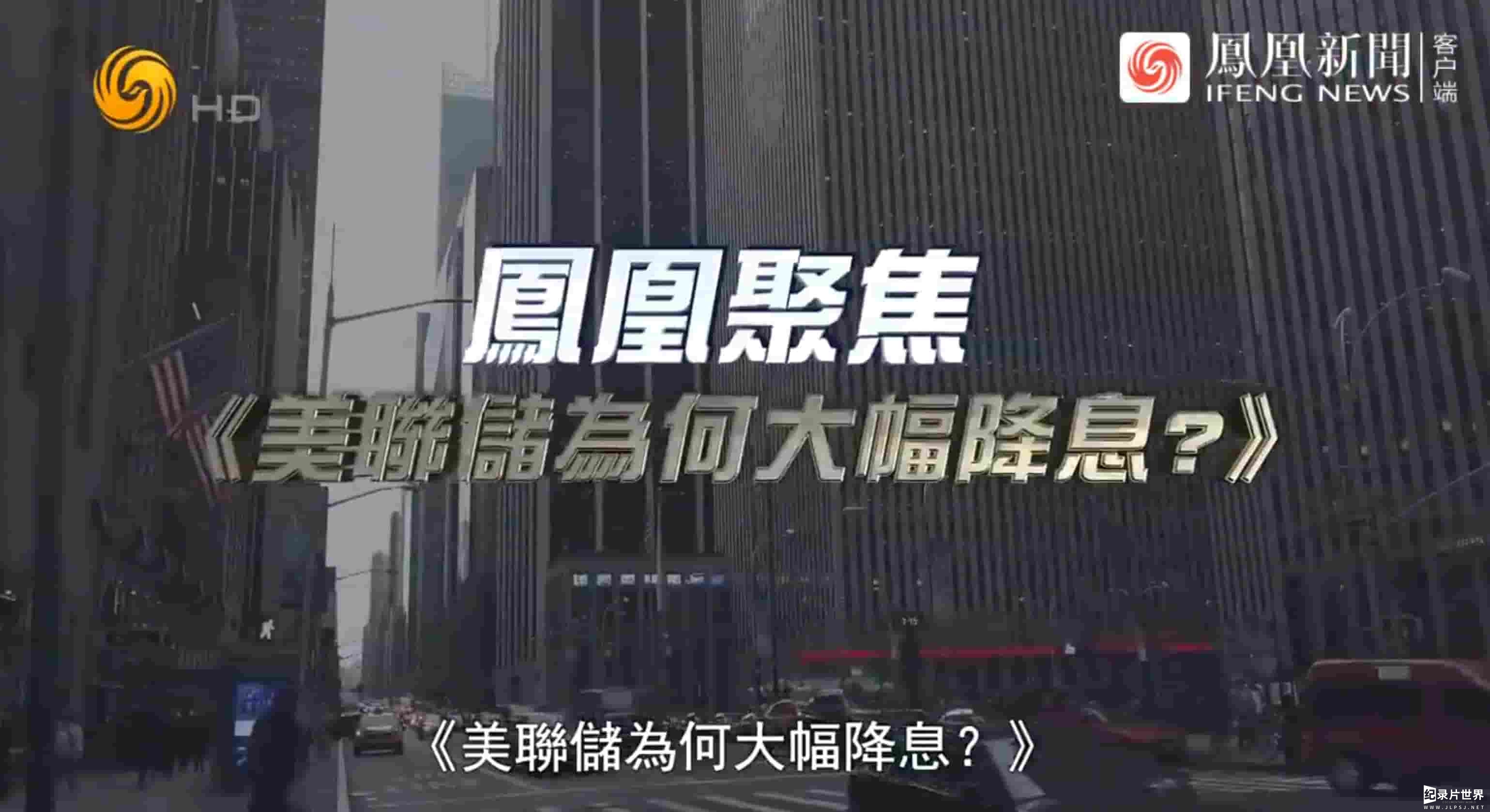 凤凰聚焦《美联储为何大幅降息？2024》全1集