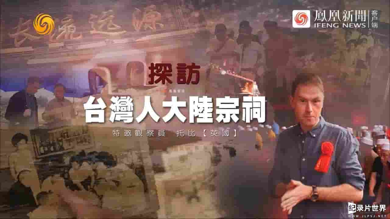 近观中国《探访台湾人大陆宗祠 2024》全1集