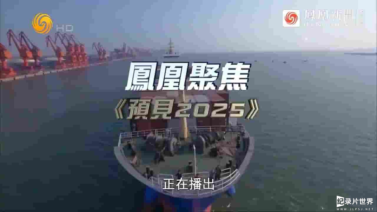 凤凰卫视《凤凰聚焦系列 2025》全集 