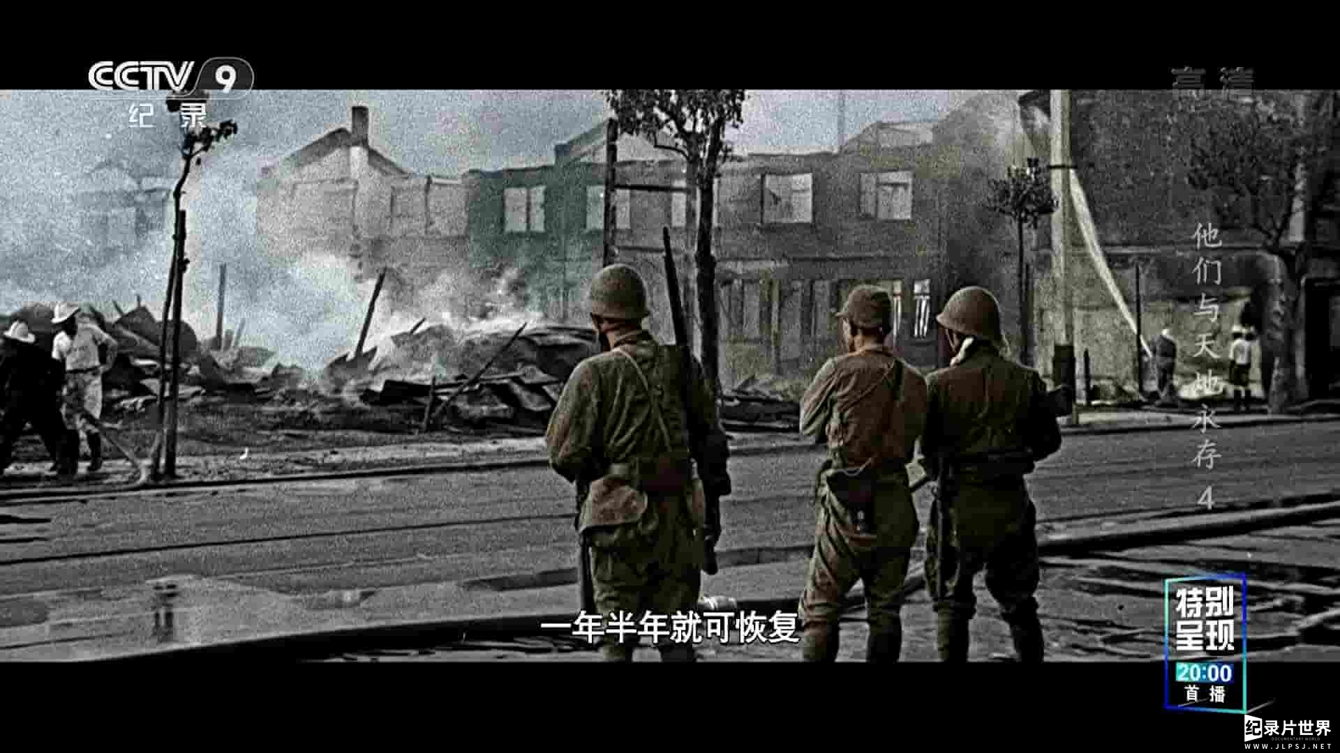 央视纪录片《他们与天地永存 Heroes 1931-1945》全5集