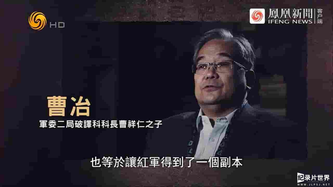 凤凰大视野《破译风暴·长征中的电报之战 2024》全5集