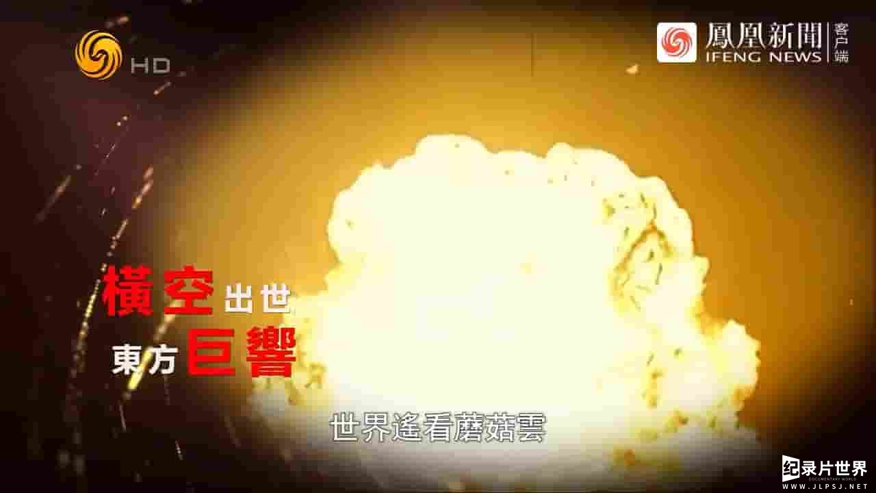 凤凰大视野《马兰花开·中国首次核爆亲历实录 2024》全5集