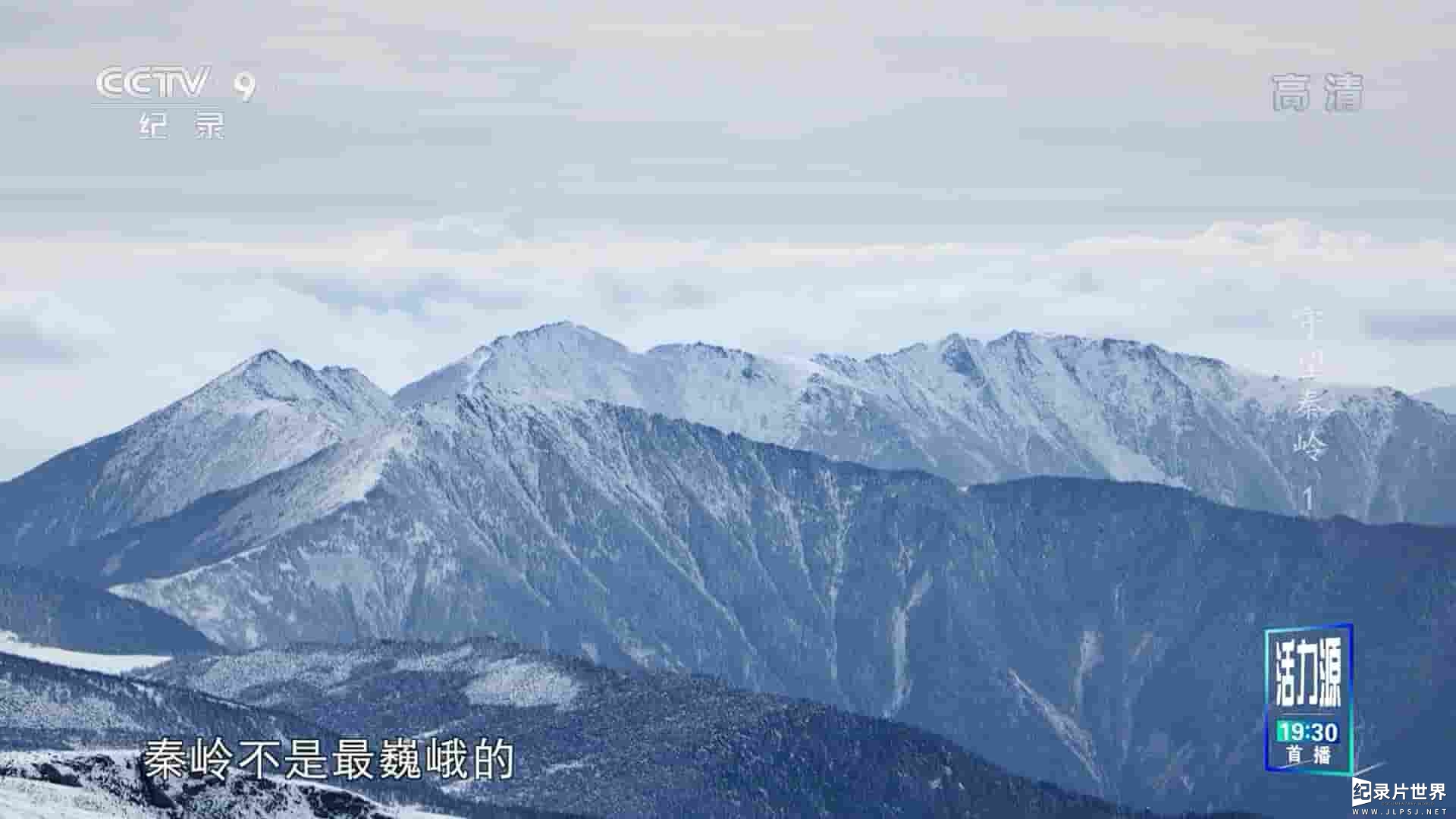 央视纪录片《守望秦岭 2022》全4集