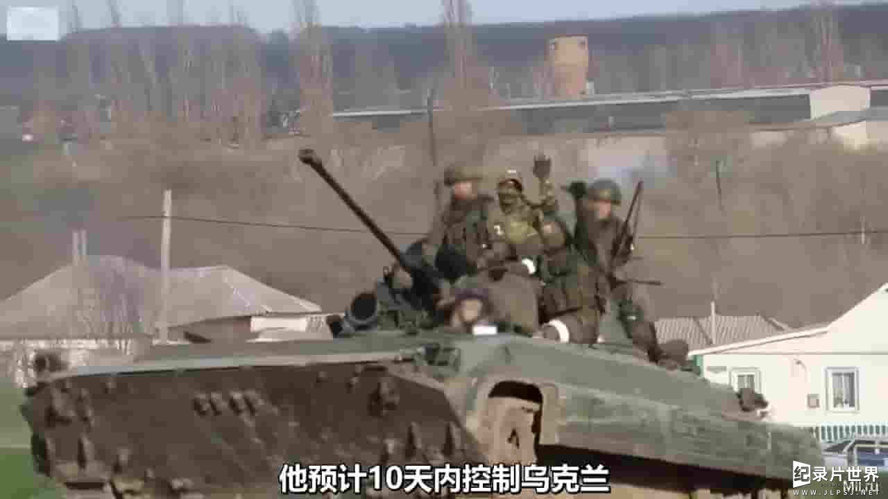 IWM纪录片《俄乌战争速战失败分析 Russian invasion of Ukraine：How Putin lost in 10 Days 2023》全1集