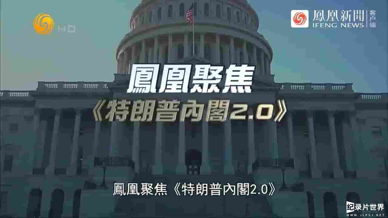 凤凰聚焦《特朗普内阁2.0 2024》全1集