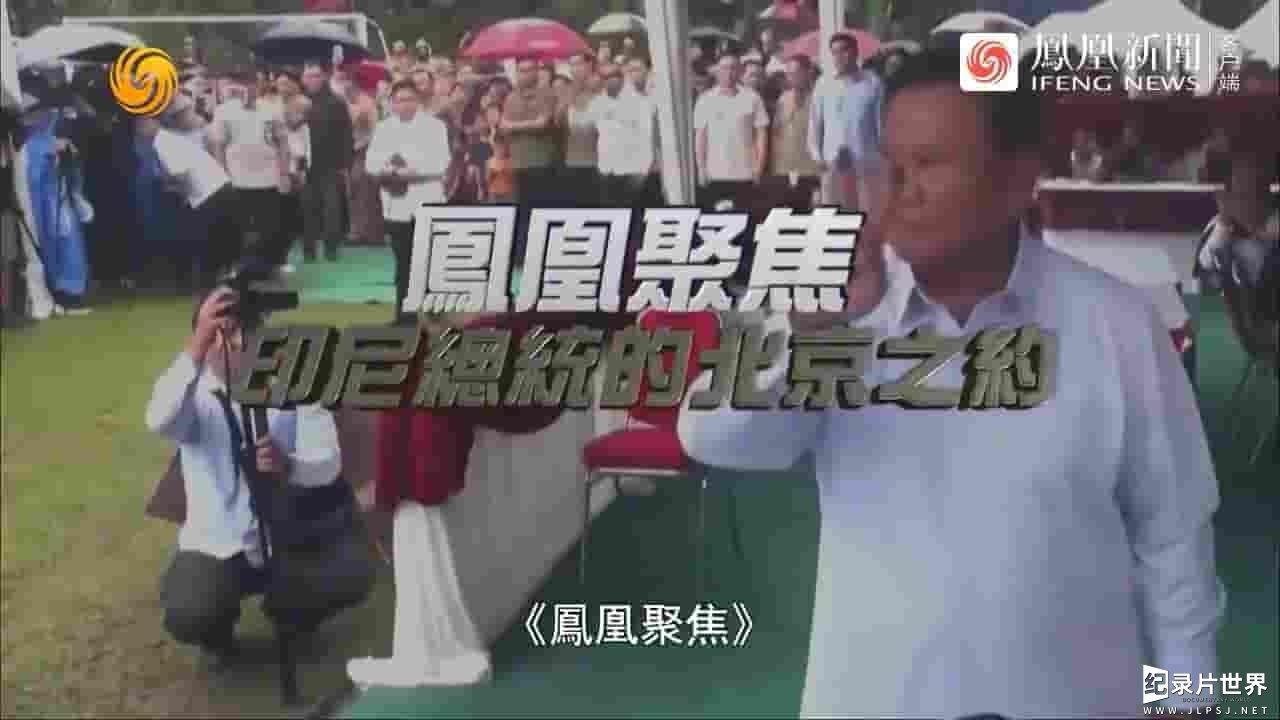 凤凰聚焦《印尼总统的北京之约 2024》全1集